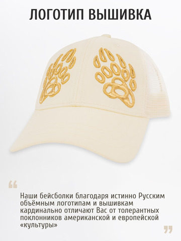 Бейсболка с сеткой «Лапы Русского Медведя» цвета слоновая кость с 3D вышивкой лого