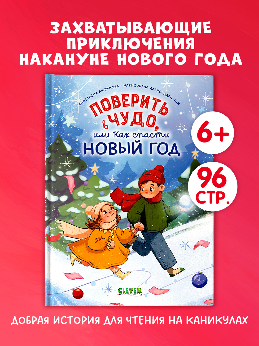 

CLEVER-чтение. Поверить в чудо, или как спасти Новый год