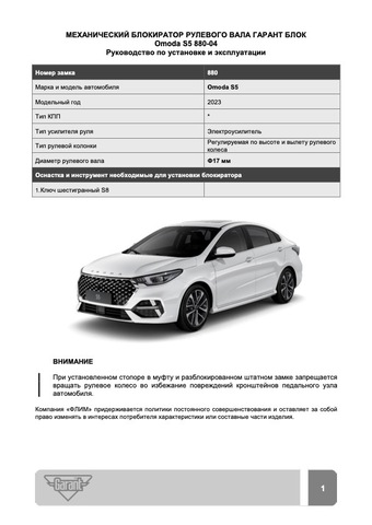 Блокиратор рулевого вала Гарант Блок Люкс 880.Х/f/k для OMODA S5 c 2023 г. РВ-ф17мм*