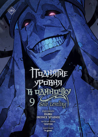 Поднятие уровня в одиночку. Solo Leveling. Том 9 Поднятие уровня в одиночку. Solo Leveling. Том 9