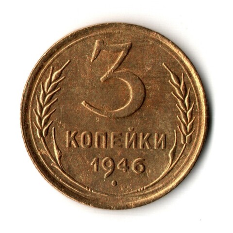 3 копейки 1946 год