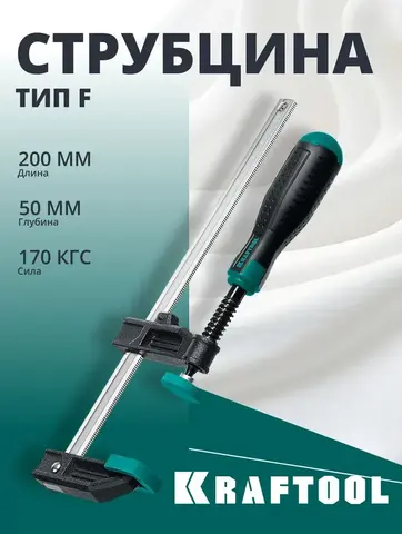 KRAFTOOL MF-200/050, 50 х 200 мм, струбцина F (32011-050-200)