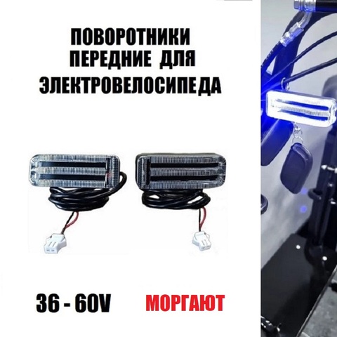 Поворотники передние для электровелосипеда