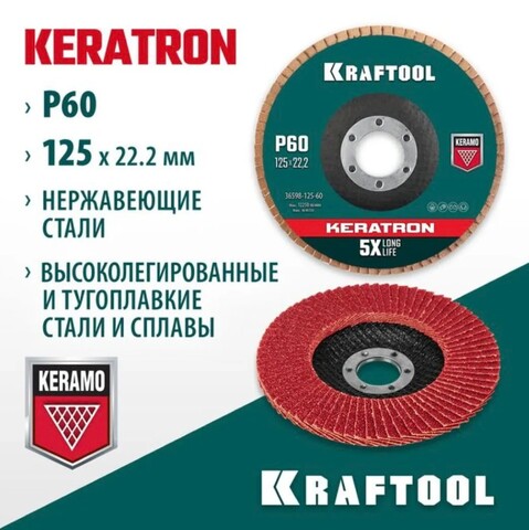KRAFTOOL 125 х 22.2 мм, P60, круг лепестковый керамический торцевой по нержавеющей стали (36598-125-60)