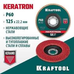KRAFTOOL 125 х 22.2 мм, P60, круг лепестковый керамический торцевой по нержавеющей стали (36598-125-60)