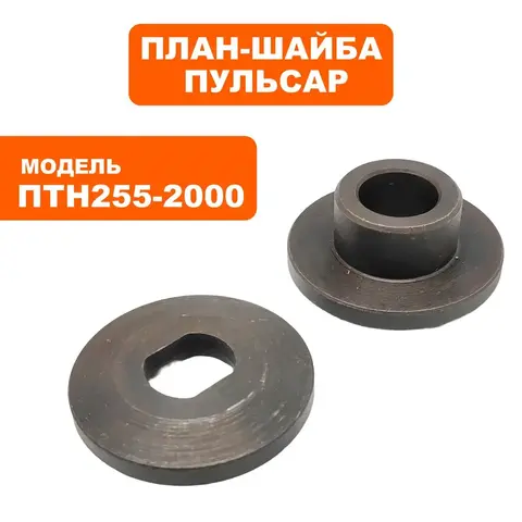 План-шайба ПУЛЬСАР ПТН 255-2000 (комплект, включает 71) - 791-295-017