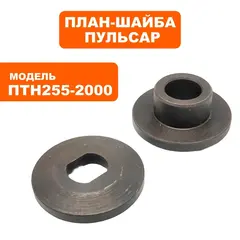 План-шайба ПУЛЬСАР ПТН 255-2000 (комплект, включает 71) - 791-295-017