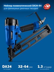 ЗУБР DA34-64, пневматический финишный нейлер для реечных гвоздей ЗУБР 15Ga, DA34 (32-64 мм), Профессионал (31926)