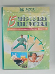 15 минут в день для здоровья: эксклюзивная программа Ридерз Дайджест