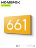 Номер на дверь 661, табличка на дверь для офиса, квартиры, кабинета, аудитории, склада, желтая 120х70 мм, Айдентика Технолоджи