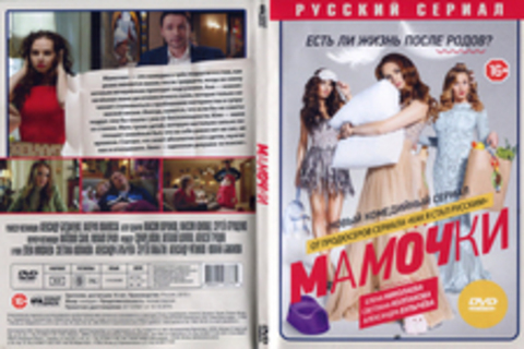 Мамочки (2015-2016) 1,2 сезоны