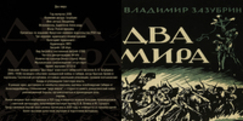 Зазубрин Владимир - Два мира [Харитонов Александр, (ЛИ), 2018, 128 kbps