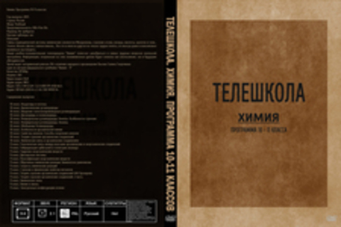 Телешкола. Химия. Программа 10-11 классов