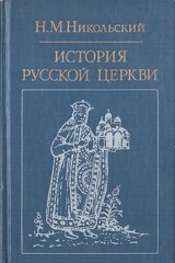 История русской церкви