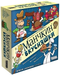 Манчкин: Вкусняшки