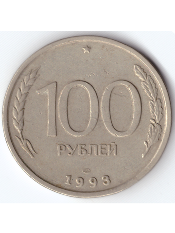 100 рублей 1993 года ЛМД XF-AU