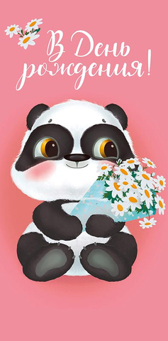 Открытка-конверт, В день рождения, Панда с ромашками на розовом, 8,3*16,7 см, 1 шт.