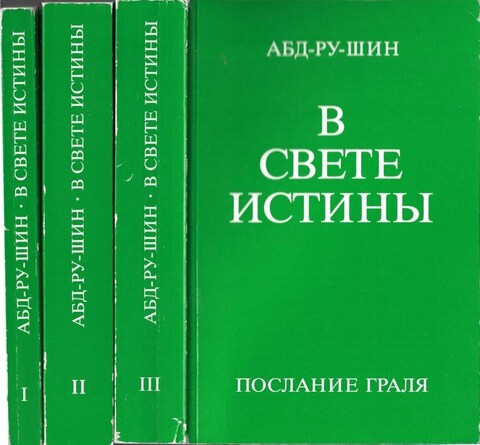 В свете истины. Послание Граля. В трех томах