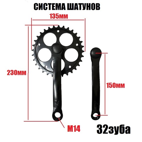 Система шатунов для электровелосипеда 32 зубца