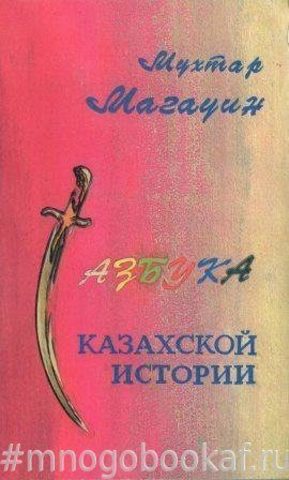 Азбука казахской истории