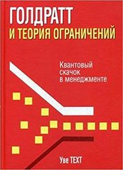 Голдратт и теория ограничений