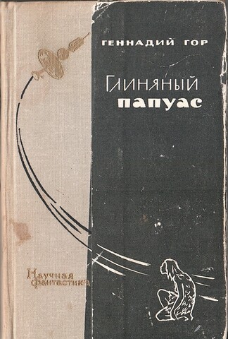 Глиняный папуас