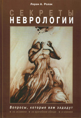 Секреты неврологии