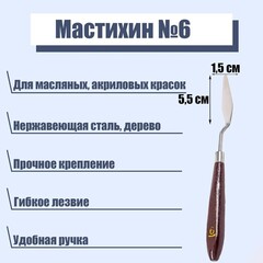 Мастихин №6  5,5 см  1,5 см