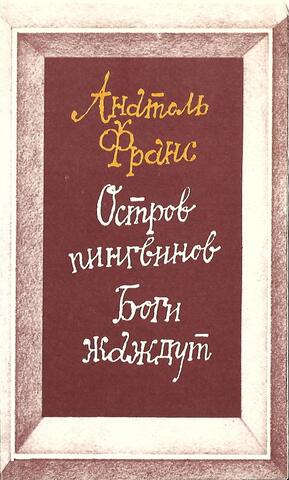 Остров пингвинов. Боги жаждут