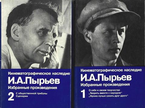 Пырьев. Избранные произведения в 2-х томах