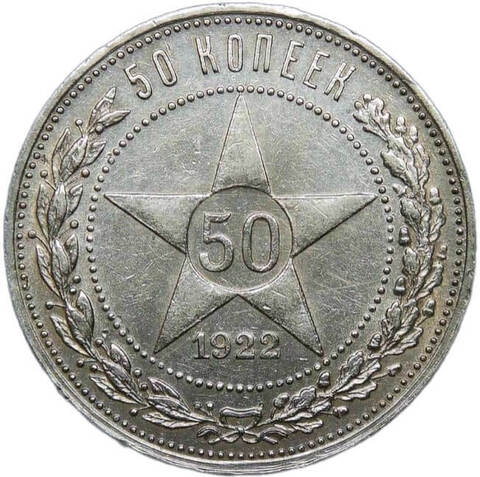 50 копеек 1922 года ПЛ (XF)