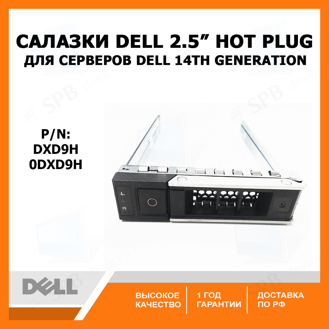 Салазки Dell 2.5 DXD9H gen 14 for R740 R740xd R440 R540 R940 R640