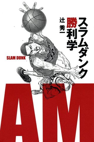 Slam Dunk: Victory Theory (Ранобэ на японском языке)