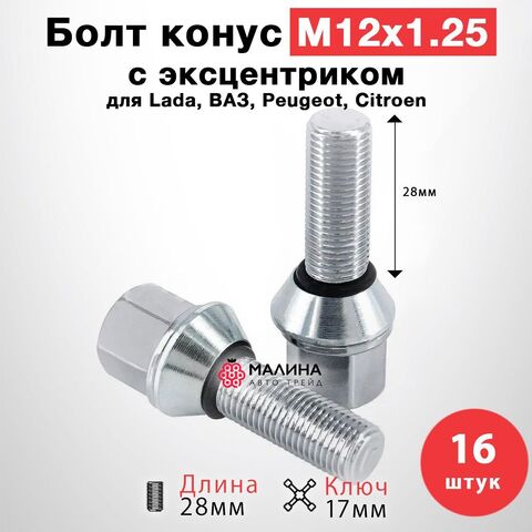 Болт колёсный с эксцентриком М12x1.25 длина резьбы 28мм ключ 17мм конус (подстроечный конус) 20 шт для Lada, ВАЗ, Лада Калина / Гранта / Приора, Alfa Romeo, Fiat, Lancia, Seat, Skoda Favorit, Peugeot, Citroen