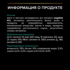 Pro Plan пауч для стерилизованных кошек и кастрированных котов с индейкой в соусе 85 г