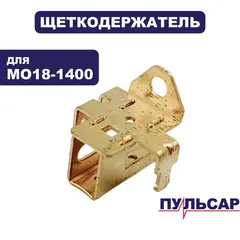 Щеткодержатель ПУЛЬСАР МО18-1400 (900-898-064)