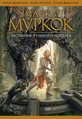 Хроники Хоукмуна (в 2 томах)