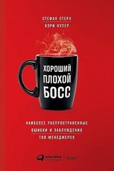 Хороший плохой босс. Наиболее распространенные ошибки и заблуждения топ-менеджеров