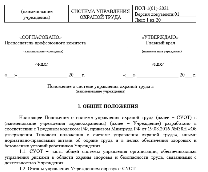 Положения системы управления охраной труда распространяются. Положение о системе охраны труда. Титульный лист положения о системе управления охраной труда. Положение о системе управления труда. Положение о СУОТ.