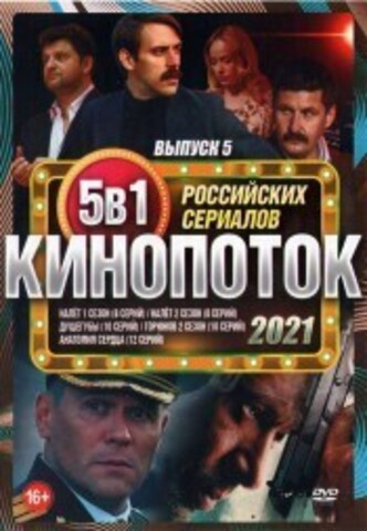 Кинопоток Российских Сериалов 2021 выпуск 5 на DVD