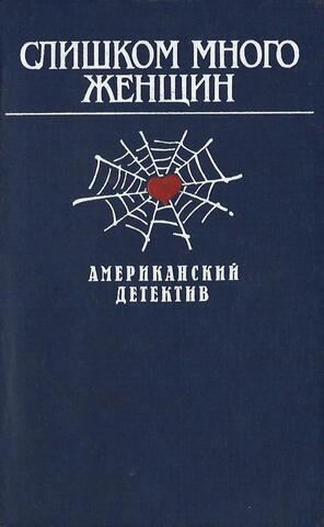 Слишком много женщин