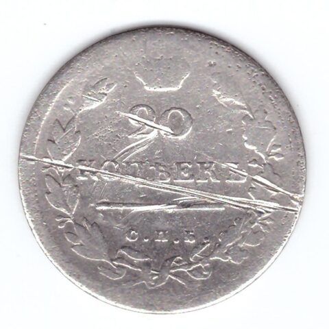 20 копеек 1813 года СПБ ПС (монета поцарапана). G-
