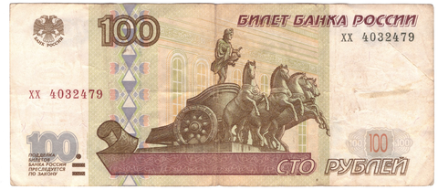 100 рублей 1997 г. Модификация 2001 г. Серия: -хх- (есть надрыв)  F