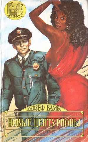 Новые центурионы