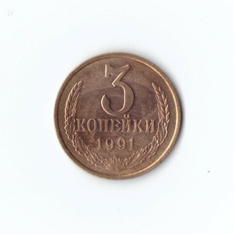 3 копейки 1991 г. Л VF