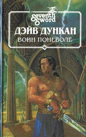 Воин поневоле. Летопись Седьмого Меча. Том 1