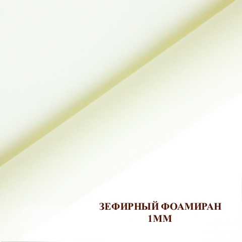 Фоамиран зефирный Молочный. Толщина 1,0 мм, Лист 50х50см