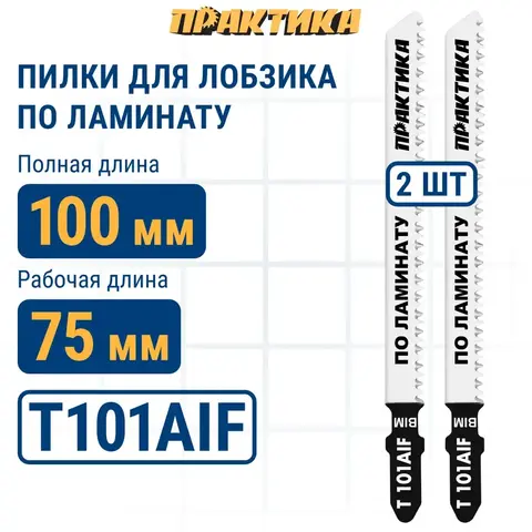 Пилки для лобзика по ламинату ПРАКТИКА тип T101AIF 100 х 75 мм, чистый рез, BIM (2шт.) (034-601)