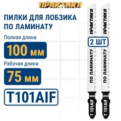 Пилки для лобзика по ламинату ПРАКТИКА тип T101AIF 100 х 75 мм, чистый рез, BIM (2шт.) (034-601)