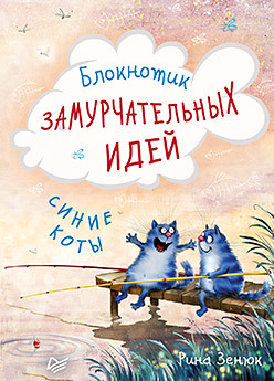 Блокнотик замурчательных идей. Синие коты блокнотик для дел и проделок синие коты